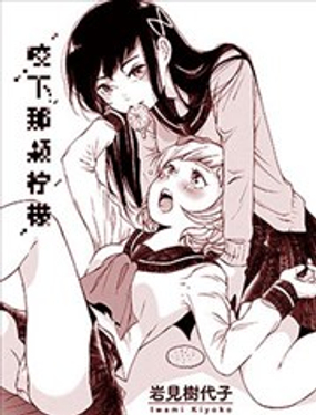  咬下那顆檸檬 