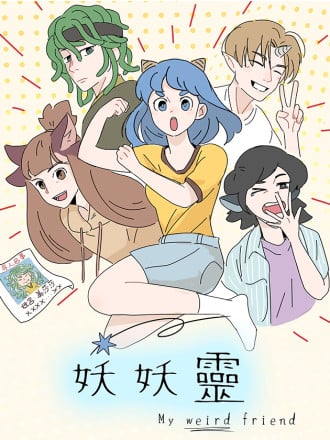 妖妖靈