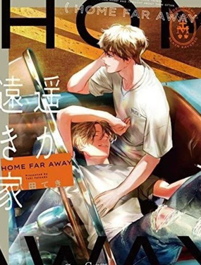  遙遠的家 
