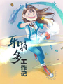牙特多工作記