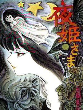 夜姬
