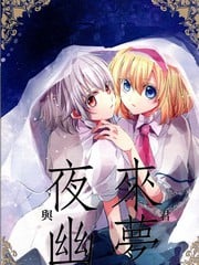 夜来幽梦、与君同眠_9