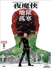 夜魔侠：地狱孤寒