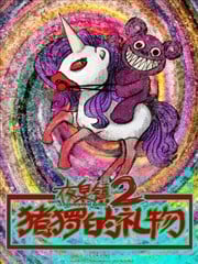 夜泉鎮第二部-豬玀的禮物