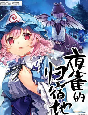  夜雀的歸宿地 