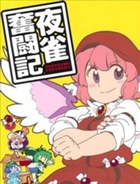  夜雀奮鬥記 