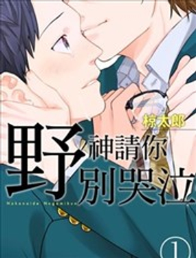 野神请你别哭泣_9