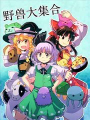 野獸大集合