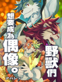 野獸們想要成爲偶像。