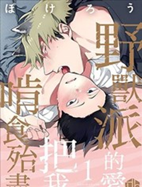 野獸派的愛把我啃食殆盡_9