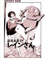 液体系男子雷音桑