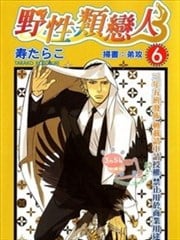 野性類戀人