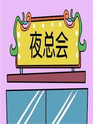 夜总会_9