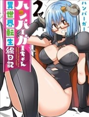  漢堡醬異世界轉生繪日記 