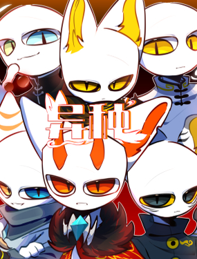  《異種》 