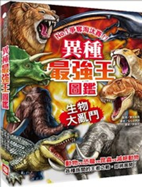 异种最强王图鉴：生物大乱斗：NO.1争夺淘汰赛