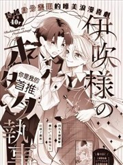 伊吹大小姐的迷弟执事