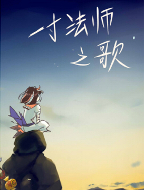 一寸法师之歌漫画