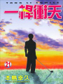 一杆沖天