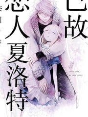 已故恋人夏洛特_6