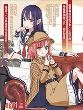 亦或是、我的名侦探漫画