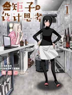  一級建築師矩子的設計思考 