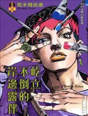 屹立不倒的岸边露伴