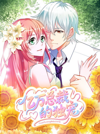 亿万总裁的独宠