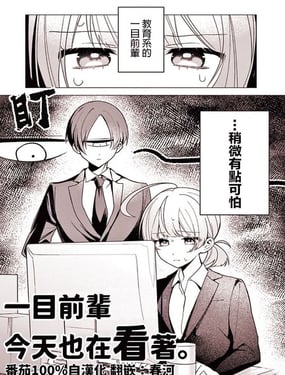  一目前輩今天也在看着。 