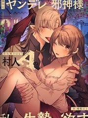 隐藏人设是病娇的邪神大人想让我这个不是圣女的村民A来做祭品