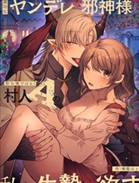 隐藏人设是病娇的邪神大人想让我这个不是圣女的村民A来做祭品_9