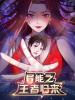 異能之王者歸來