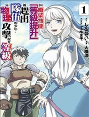  因廢柴技能「等級提升」被趕出隊伍的少年，靠物理攻擊提升等級 