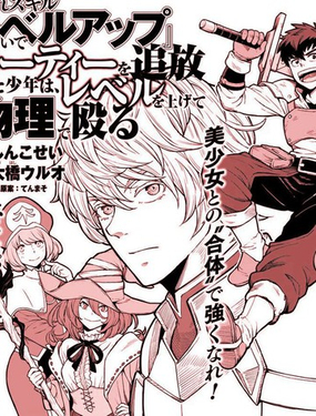  因廢柴技能「升級」被逐出隊伍的少年，靠刷級平A錘爆一切 