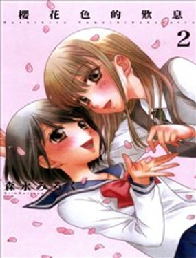  櫻花色的嘆息 
