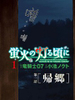 螢火閃爍之時