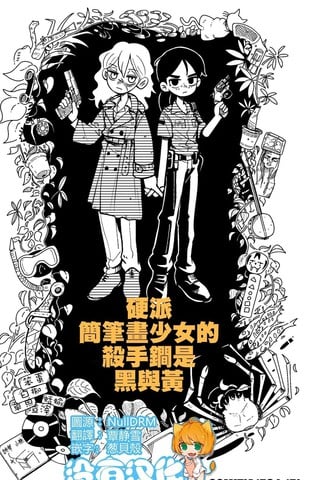 硬派简笔画少女的杀手锏是黑与黄