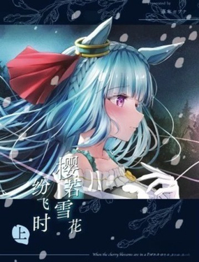  櫻若雪花紛飛時 