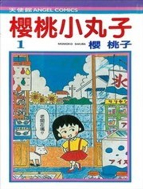 樱桃小丸子漫画