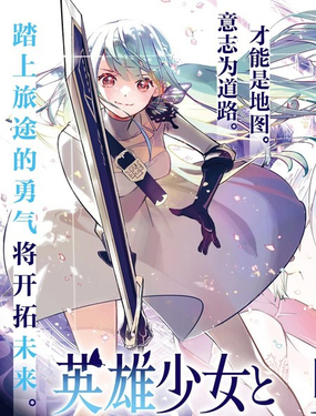  英雄少女與被詛咒的銀姬 