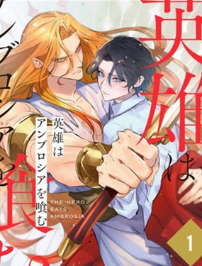  英雄吞食神的果實 