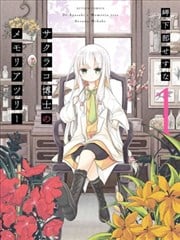 樱子博士的记忆之树