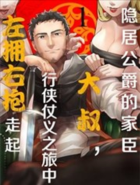  隱居公爵的家臣大叔，行俠仗義之旅中左擁右抱走起 