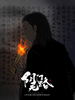 陰門無路《6》