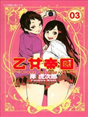  乙女帝國 