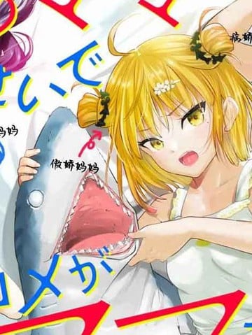 因为4个妈妈导致我的恋爱喜剧无法顺利展开