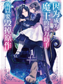 因爲成爲魔王的得力助手，所以要毀掉原作（境外版）
