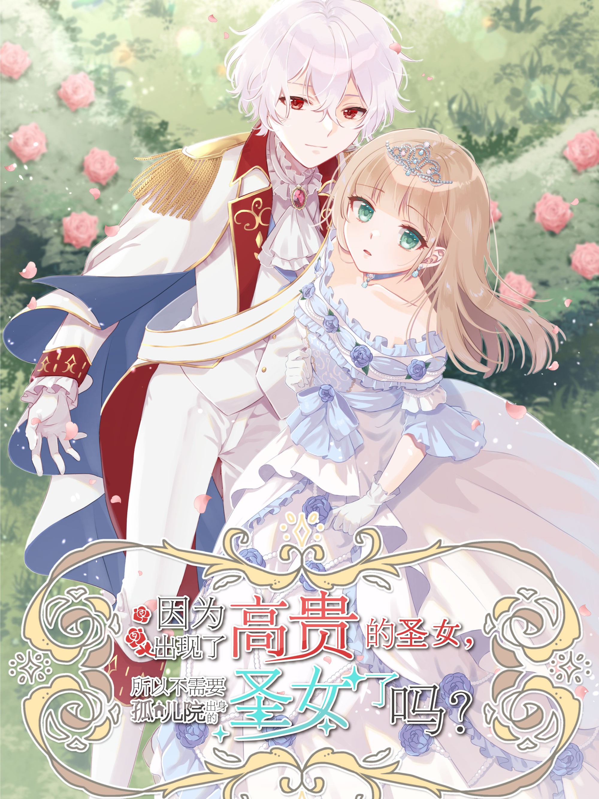 因为出现了高贵的圣女,所以不需要孤儿院出身的圣女了吗?(境外版)