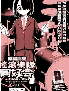  陰陽高中搖滾樂隊同好會 