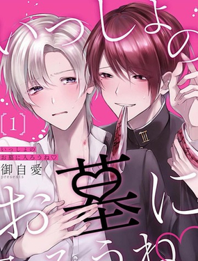  一起進入墳墓吧 